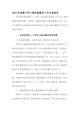 2024年南康中学心理健康教育工作自查报告