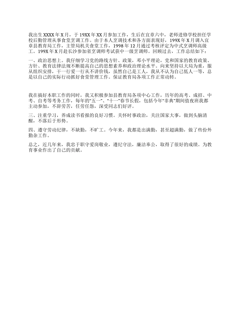 2024年厨师工作总结_第1页