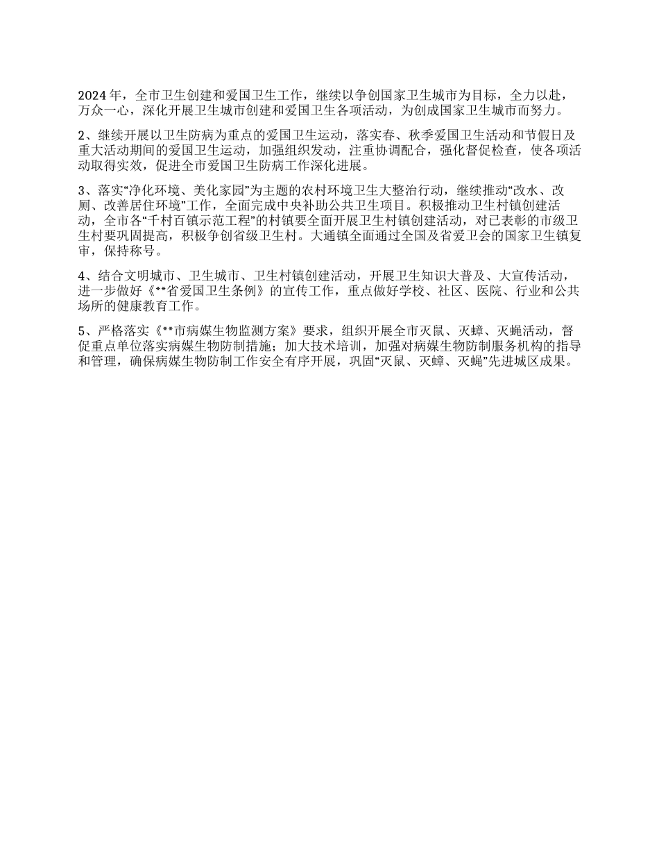 2024年卫生创建和爱国卫生工作安排_第1页