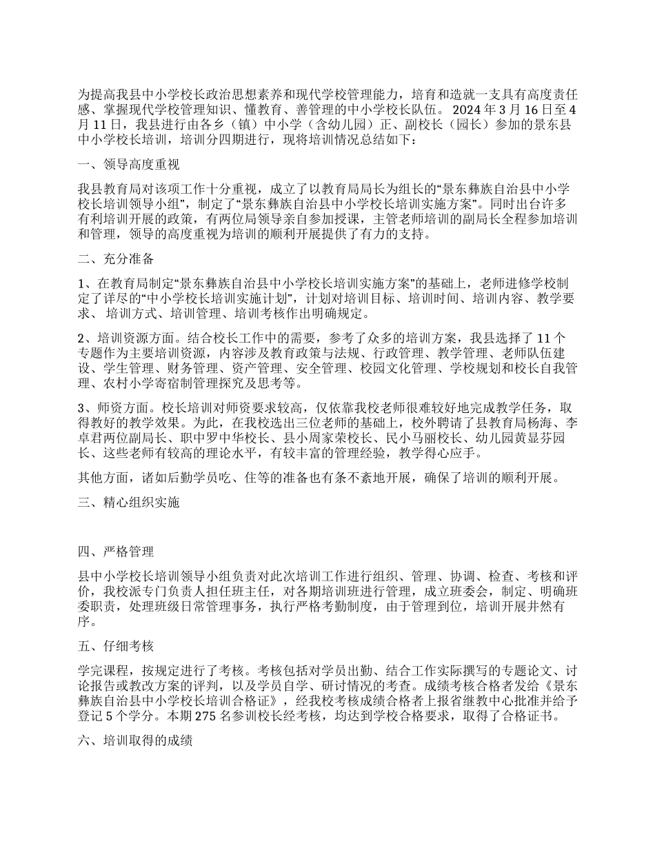 2024年县中小学校长培训工作总结_第1页