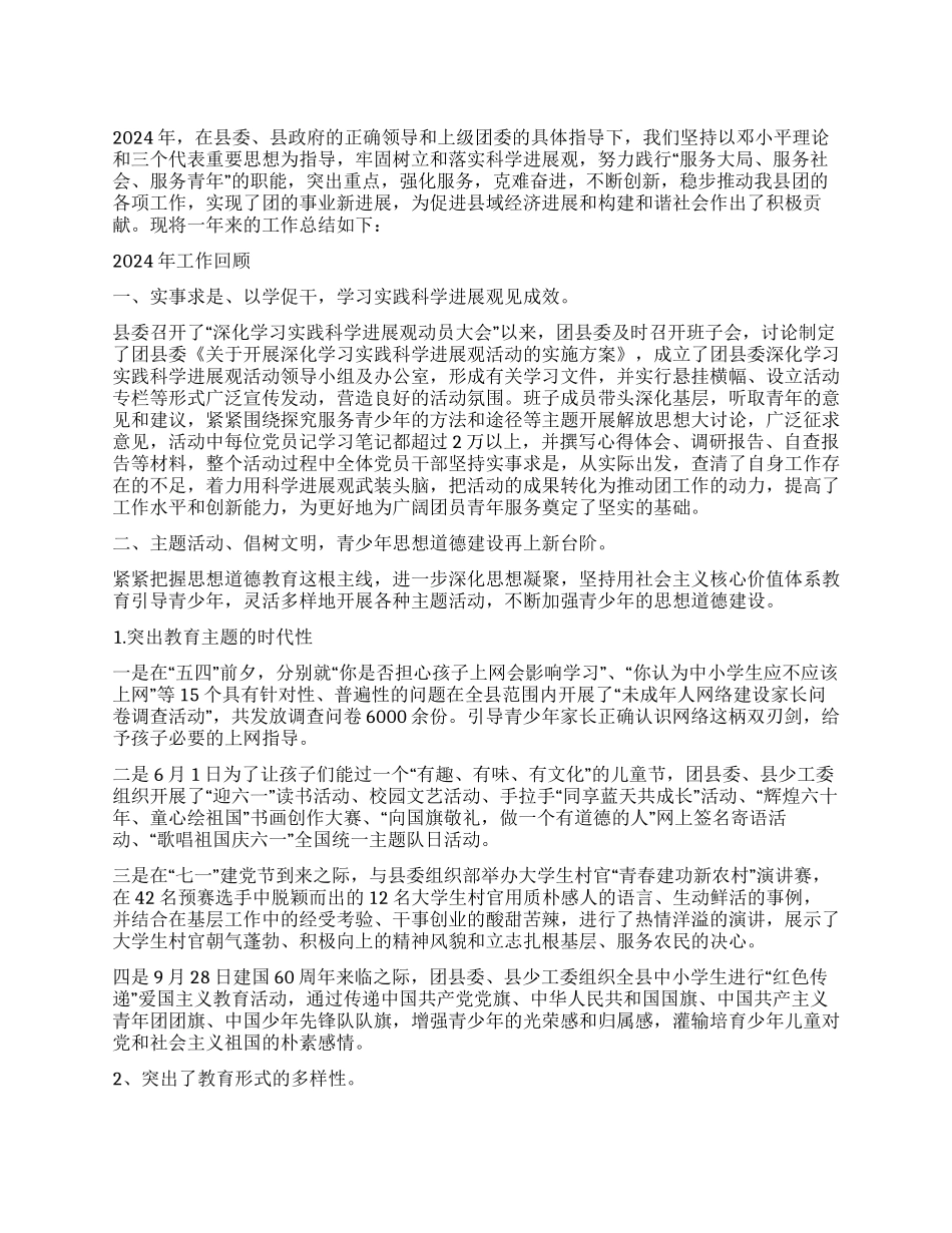 2024年县委共青团工作总结_第1页