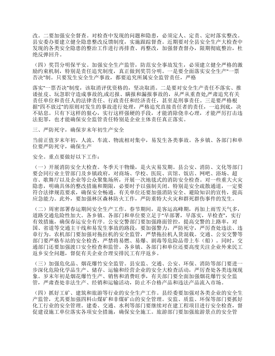 2024年县安委会扩大会议工作讲话_第2页