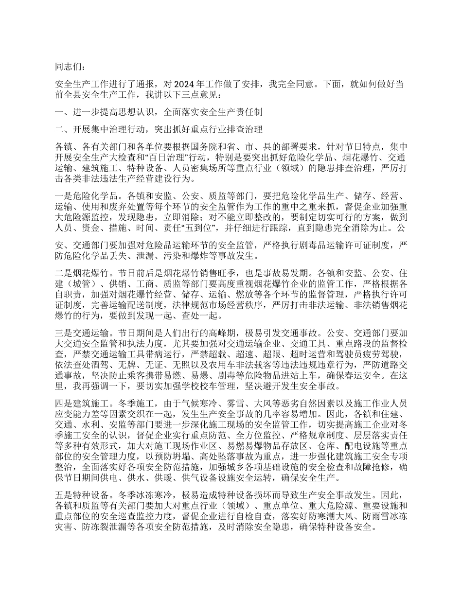 2024年县安委会第一次全体会议上的讲话_第1页