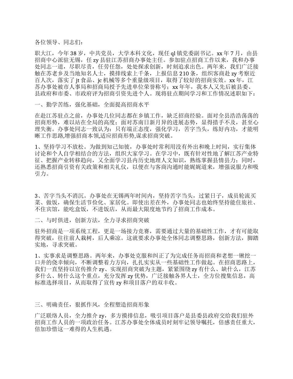 2024年县招商办事处主任述职报告_第1页