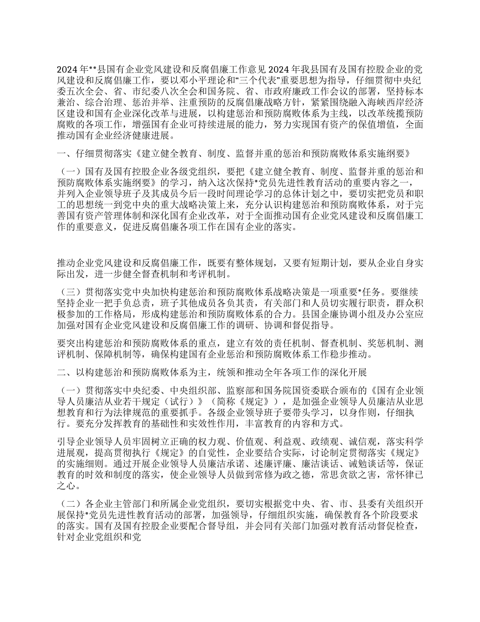 2024年县国有企业党风建设和反腐倡廉工作意见_第1页
