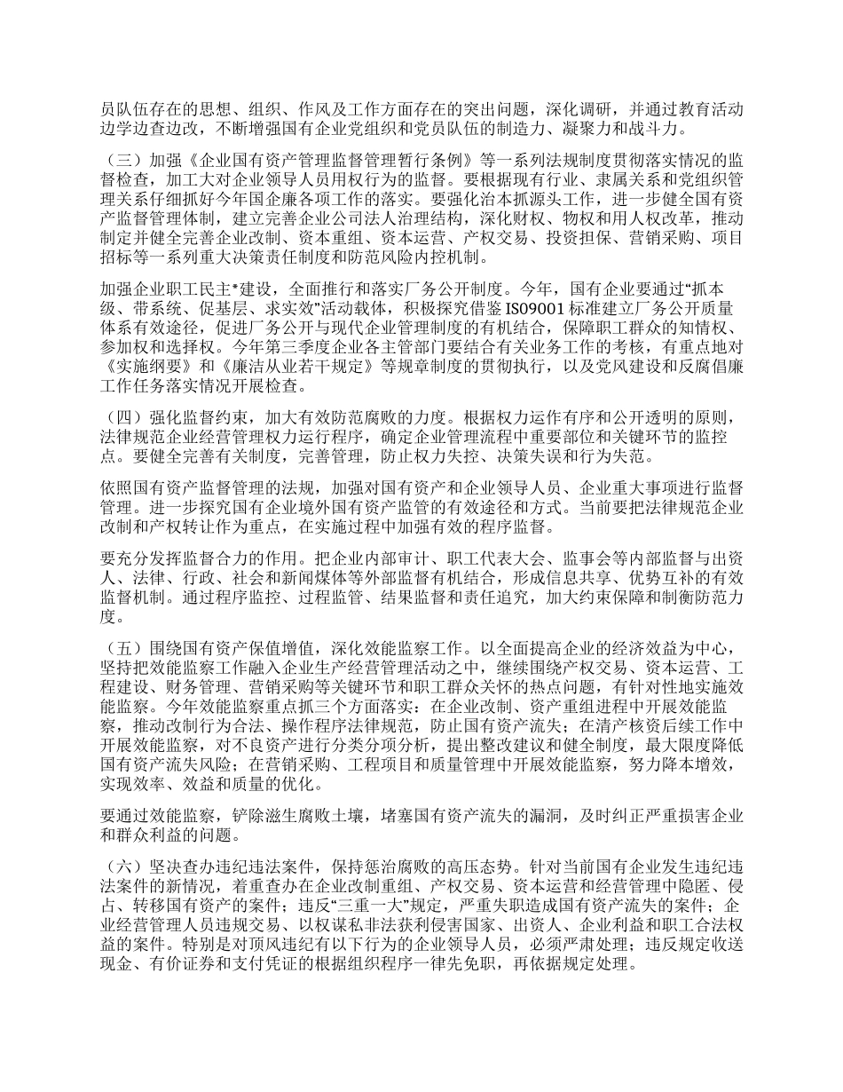 2024年县国有企业党风建设和反腐倡廉工作意见_第2页