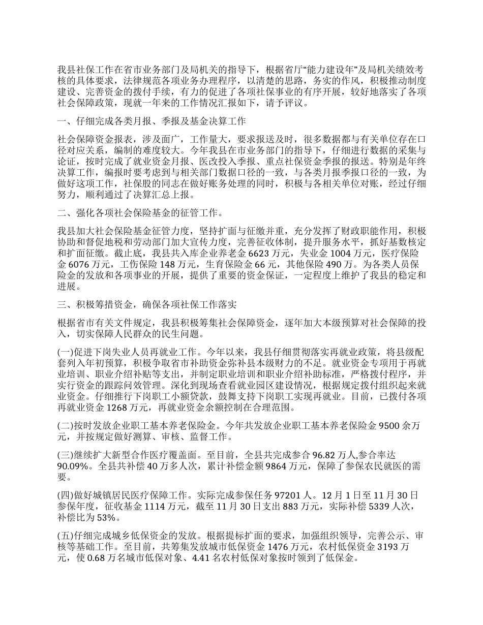 2024年县政府社保述职报告范文_第1页