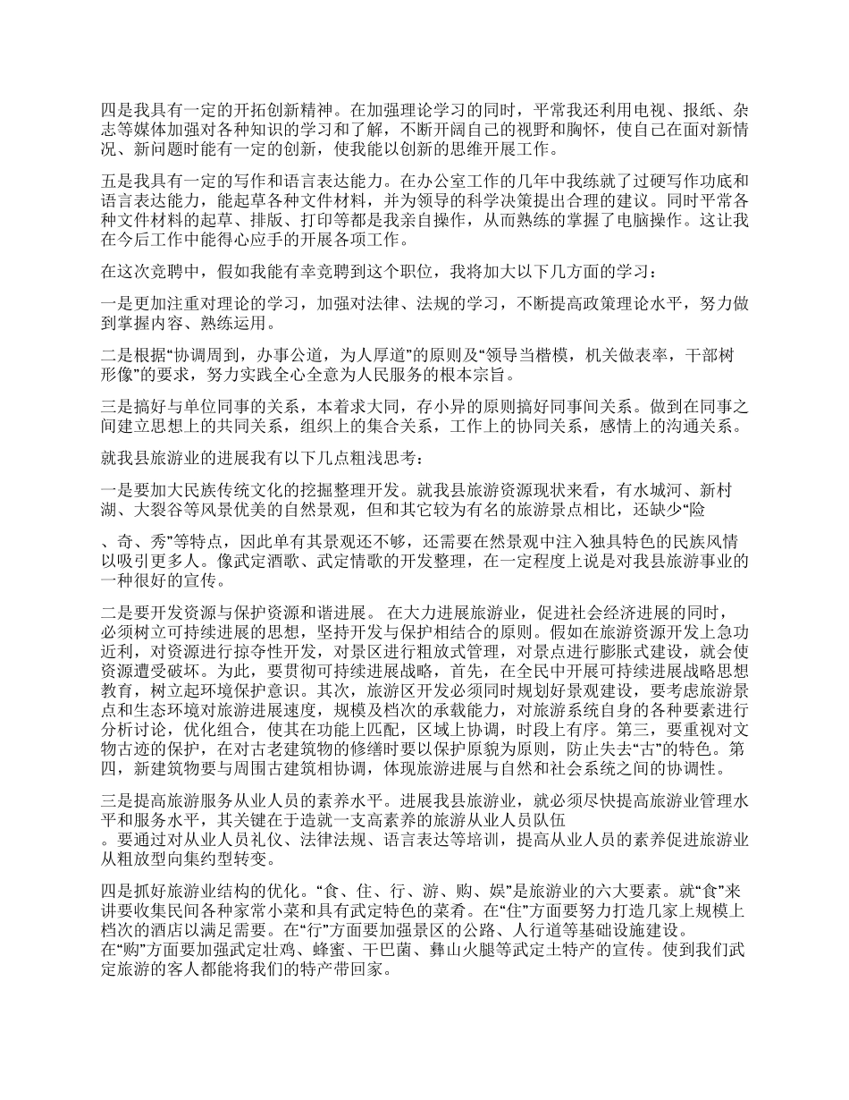 2024年县旅游局局长竞聘演讲稿_第2页