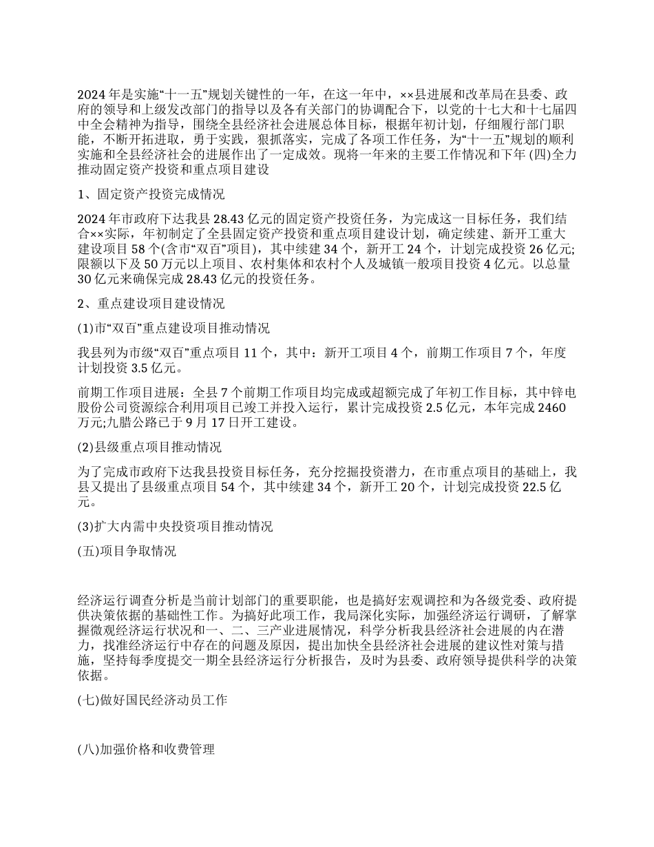 2024年发改局工作总结及2024年工作计划安排_第1页