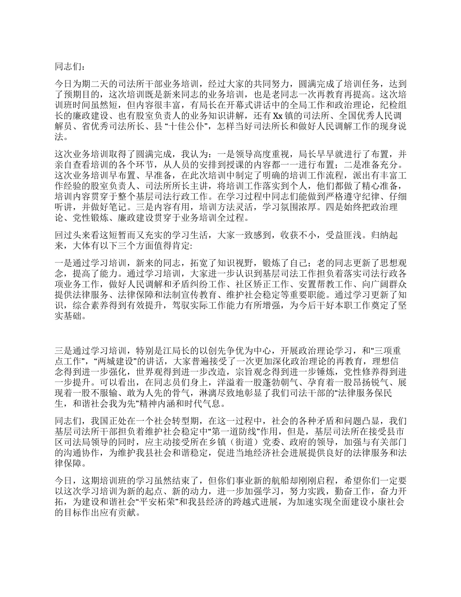 2024年司法所干部业务培训小结讲话_第1页