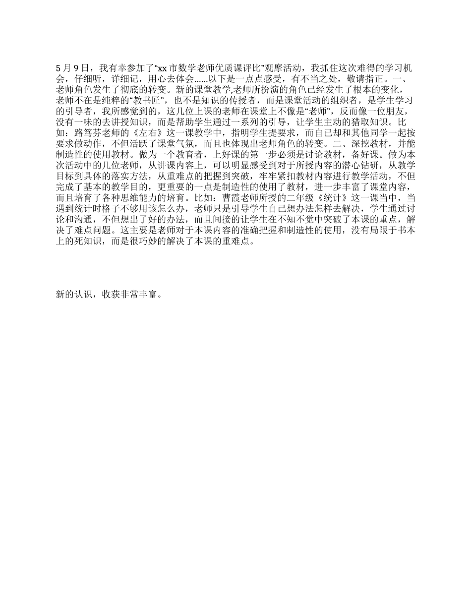 2024年参加优质观摩课心得体会_第1页