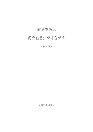 2024年各级水司现代化营业所评价标准