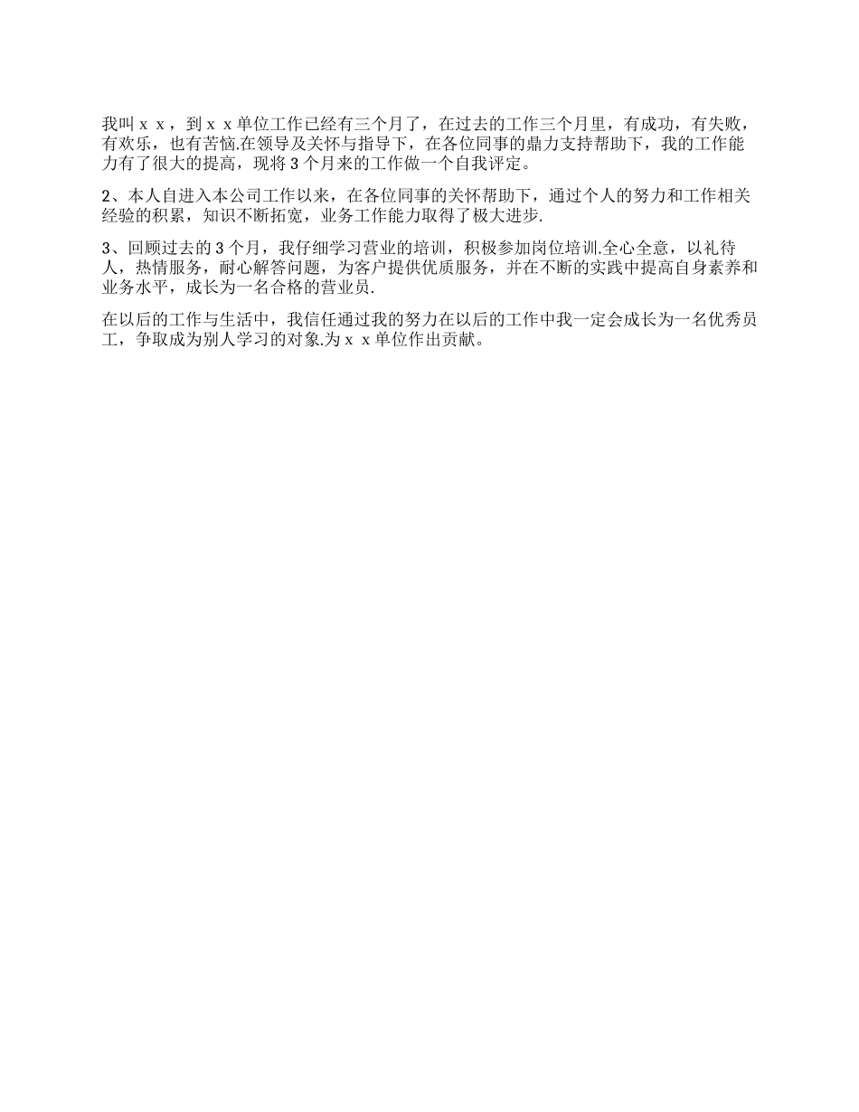 2024年员工自我评价范文_第1页