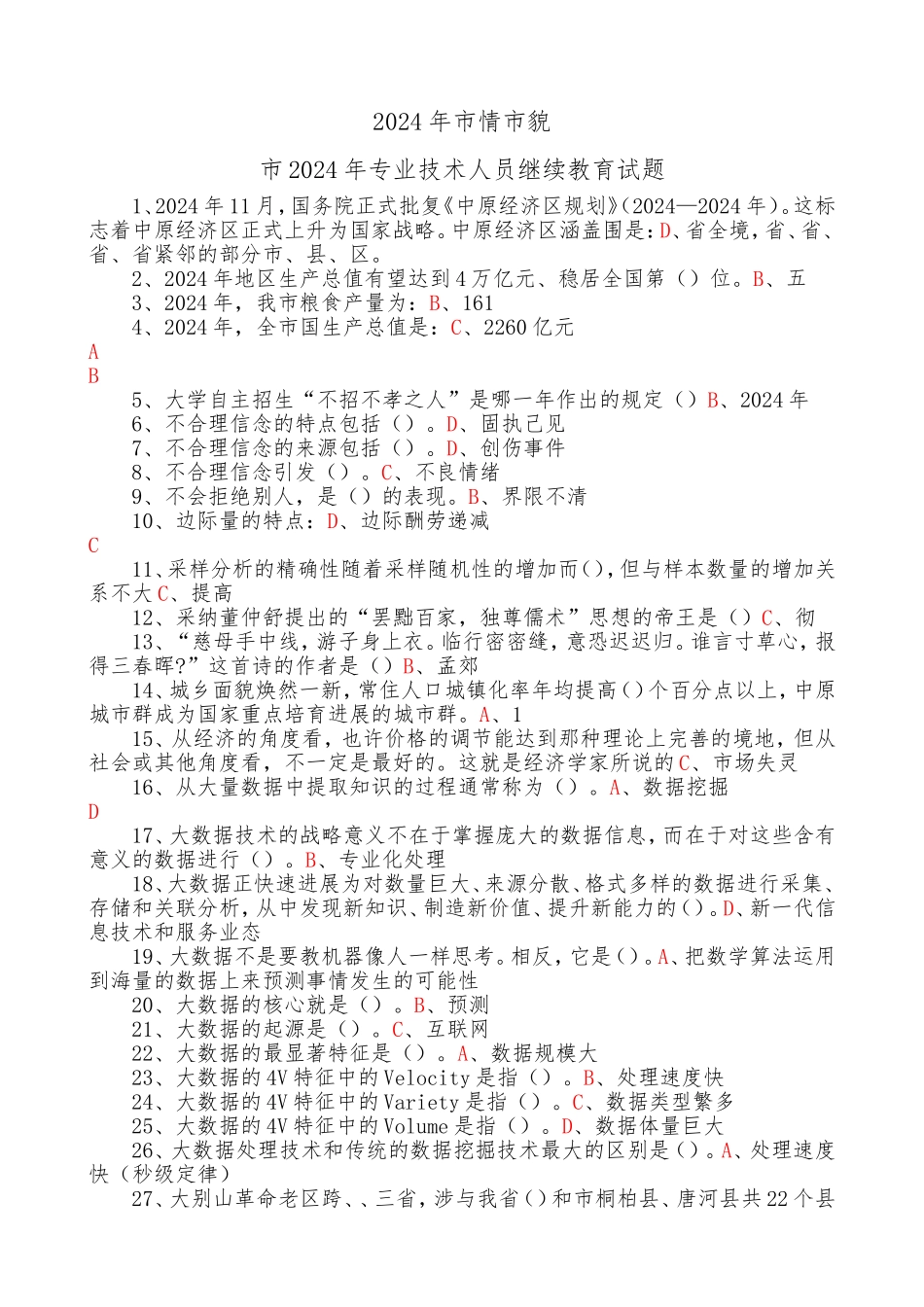 2024年周口市情市貌_第1页