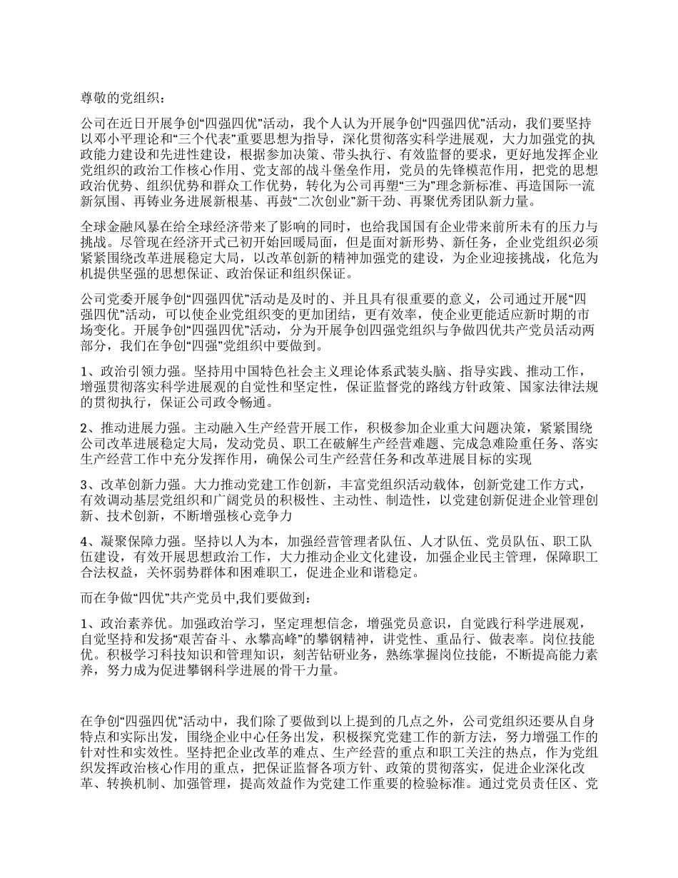 2024年四强四优思想汇报_第1页