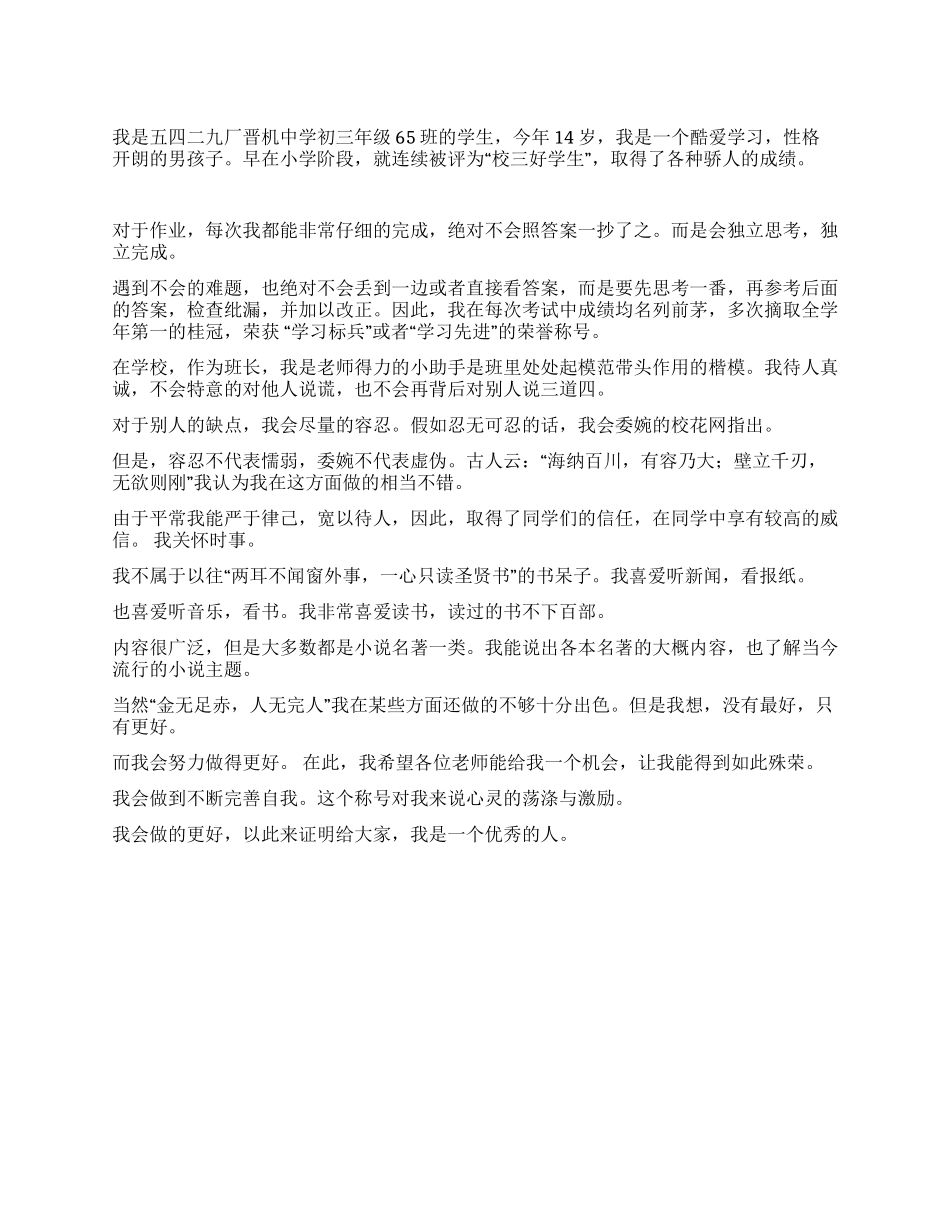 2024年团市委十佳少年事迹材料_第1页