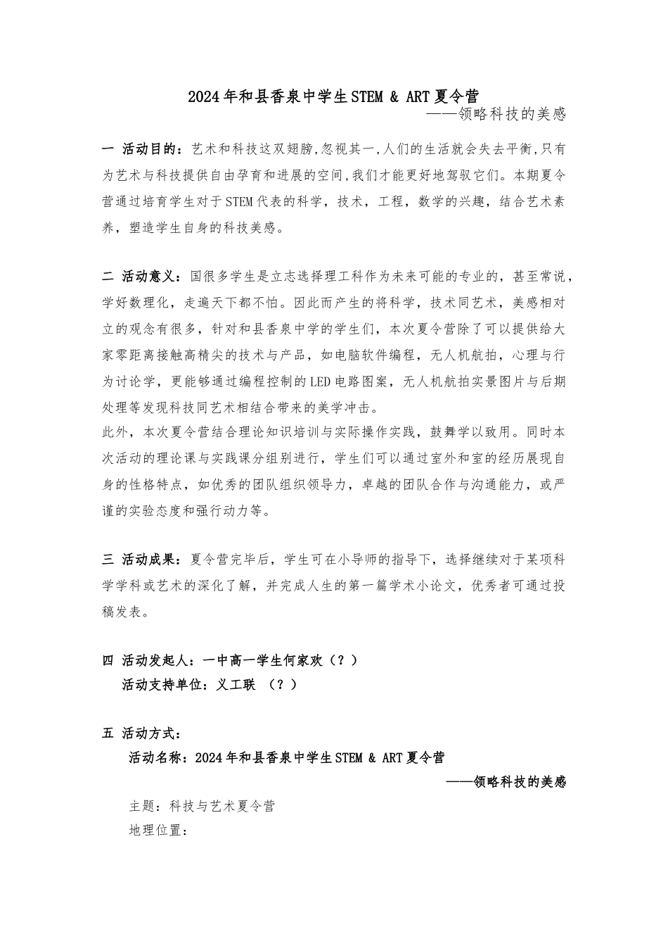 2024年和县香泉中学生STEM夏令营_第1页