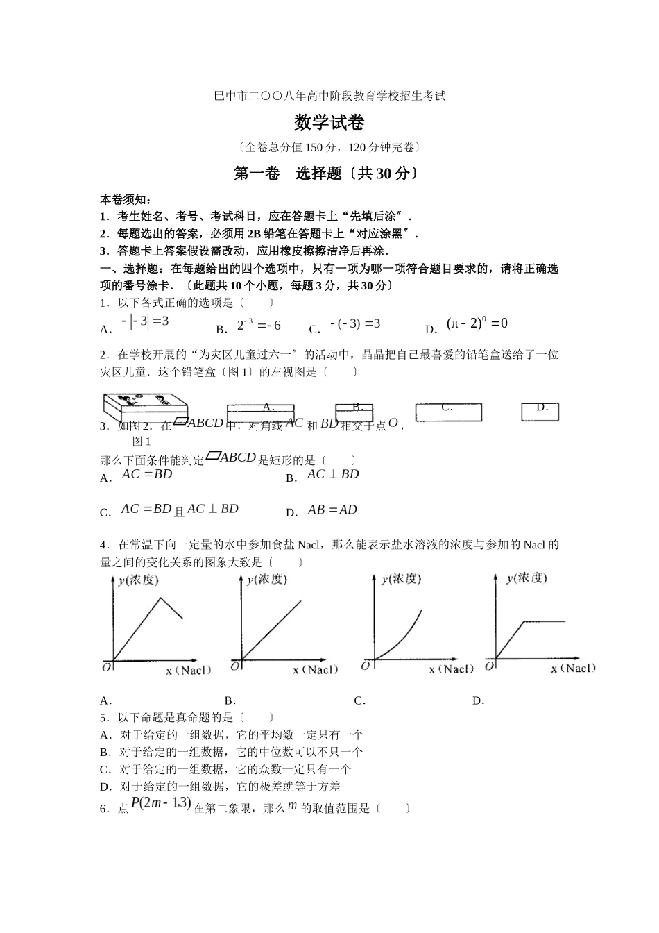 2024年四川巴中市_第1页