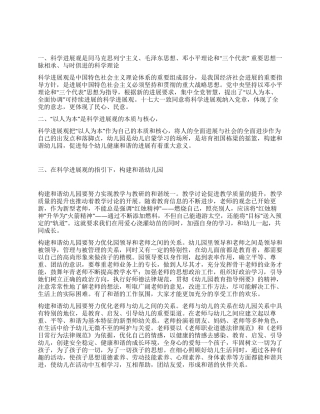 2024年园长学习科学发展观心得体会