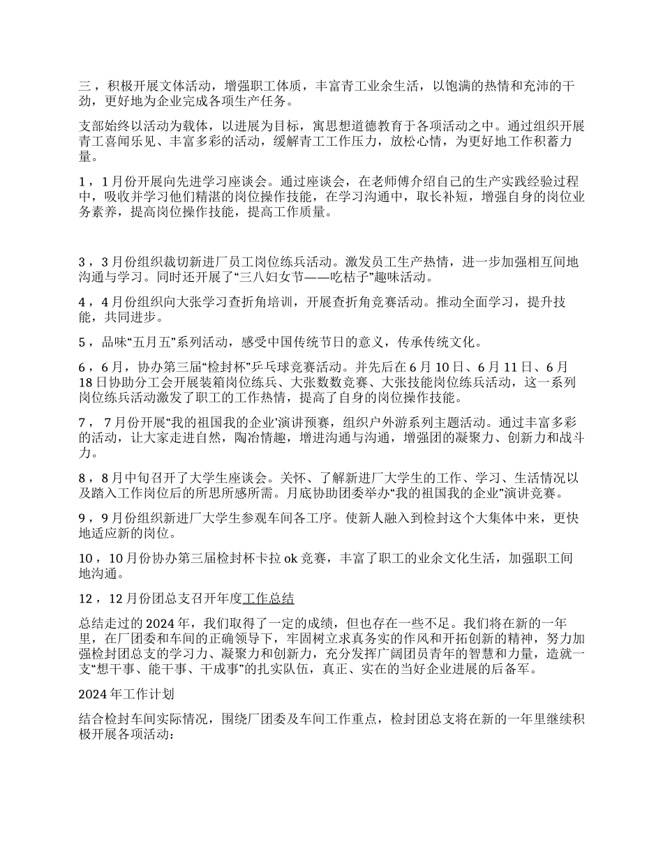 2024年团总支工作总结及2024年工作计划_第2页