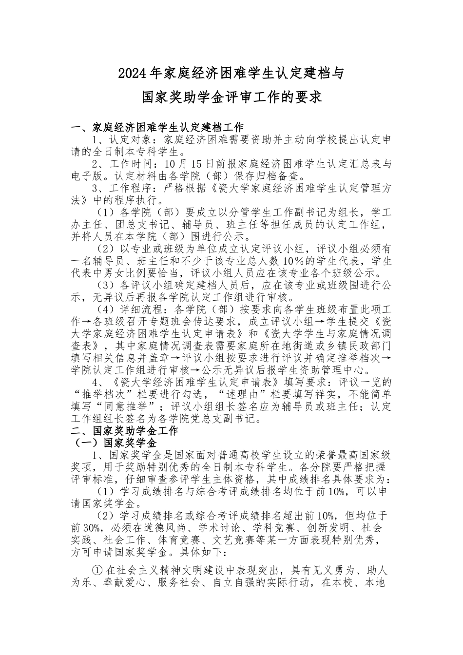 2024年国家奖助学金评审工作的要求内容_第1页