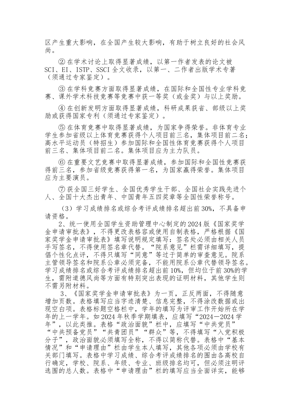 2024年国家奖助学金评审工作的要求内容_第2页