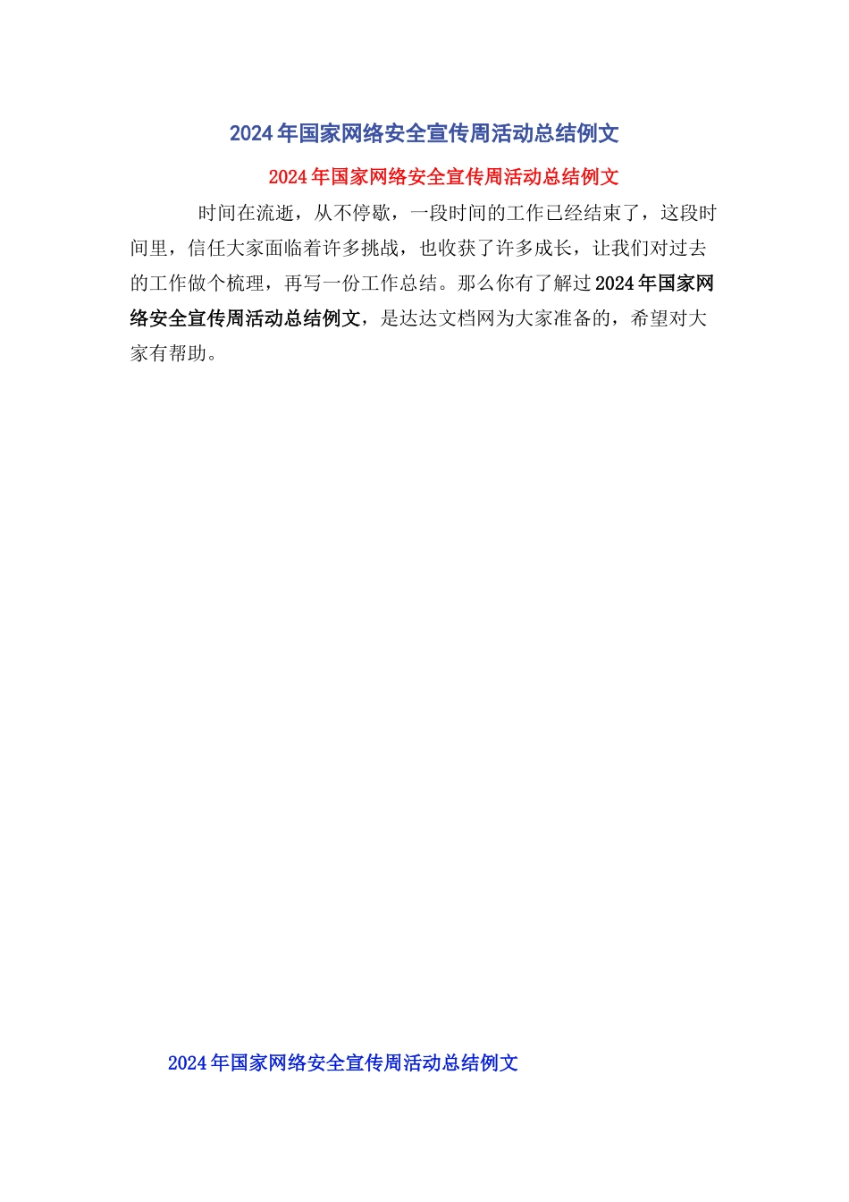 2024年国家网络安全宣传周活动总结例文_第1页