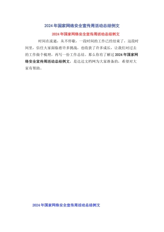 2024年国家网络安全宣传周活动总结例文