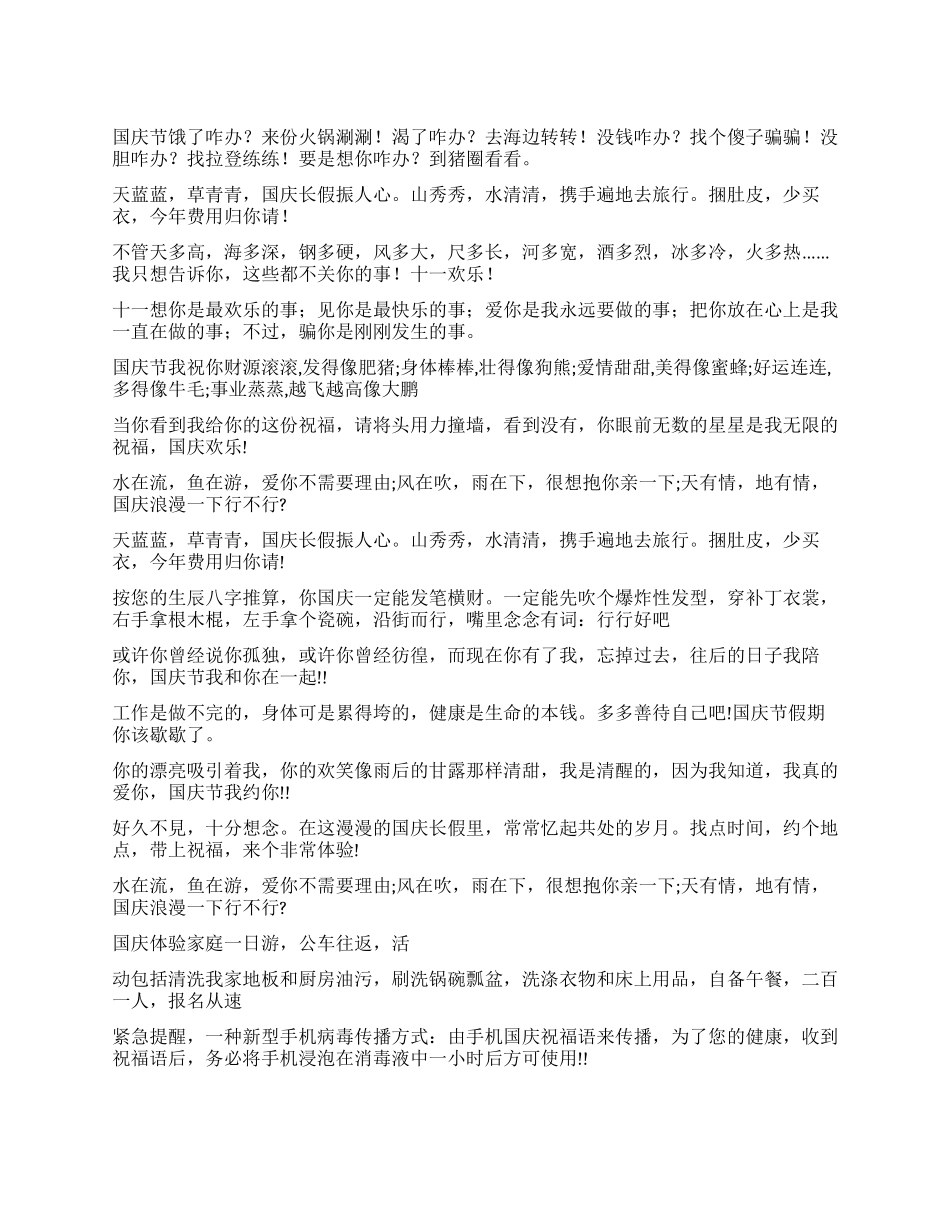 2024年国庆最新整人搞笑祝福短信大全_第1页