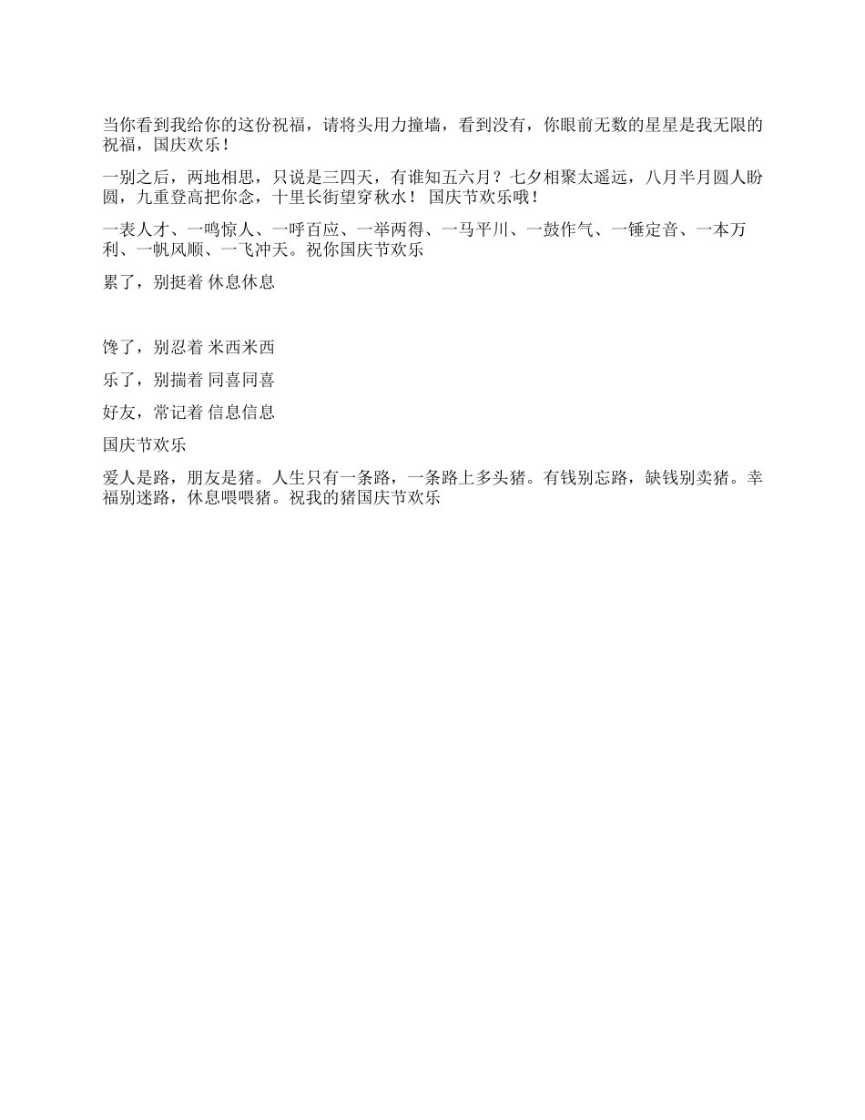 2024年国庆节幽默短信息_第1页