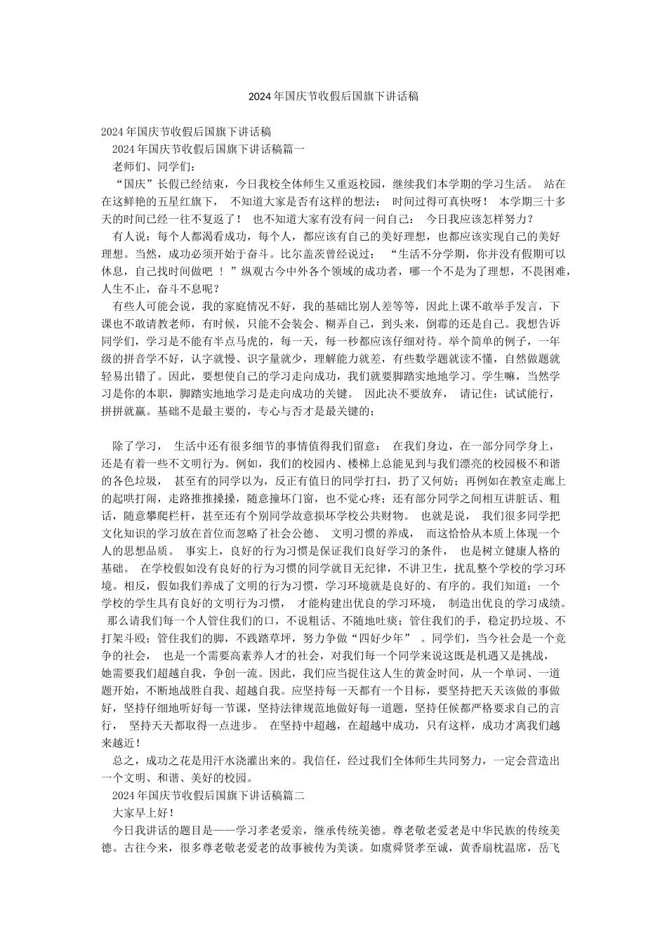 2024年国庆节收假后国旗下讲话稿_第1页