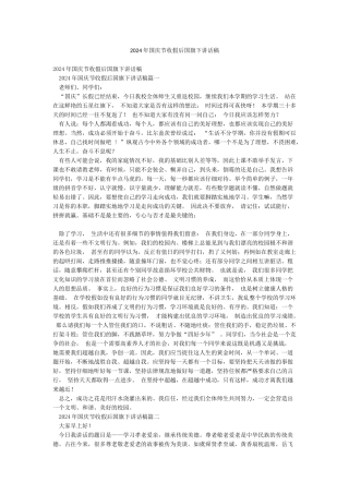 2024年国庆节收假后国旗下讲话稿