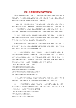 2024年国家网络安全法学习讲稿