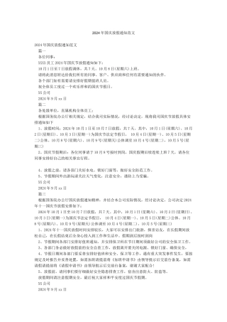 2024年国庆放假通知范文