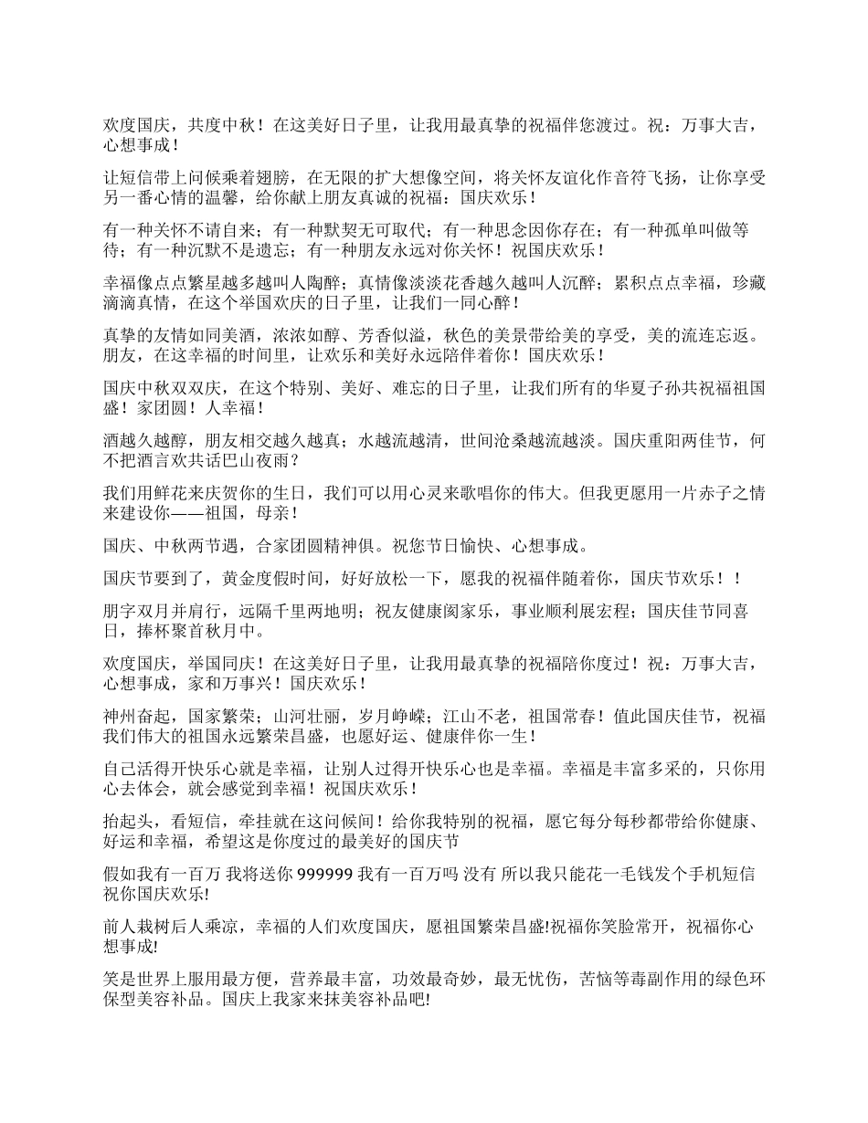 2024年国庆节中秋节祝福语_第1页