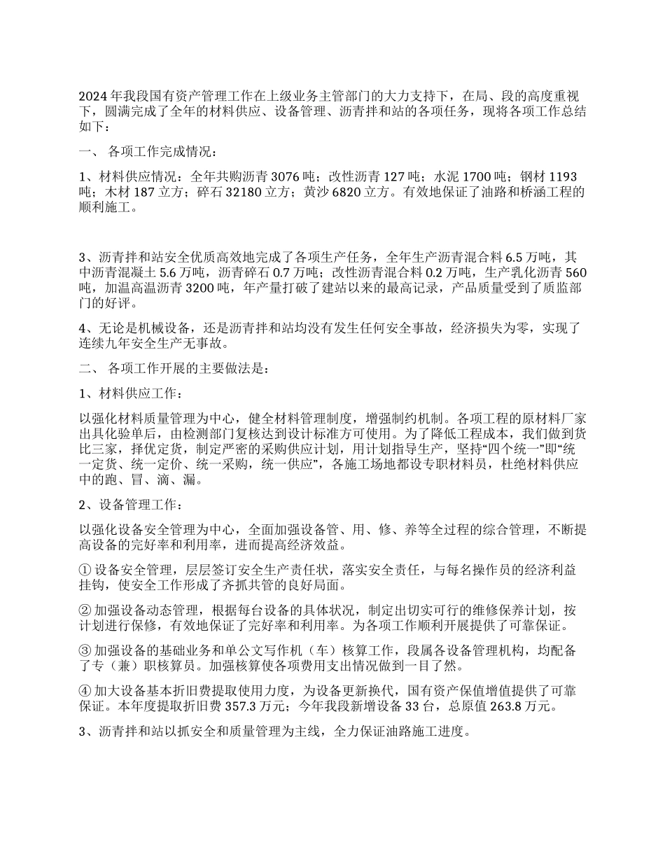 2024年国有资产管理工作总结_第1页