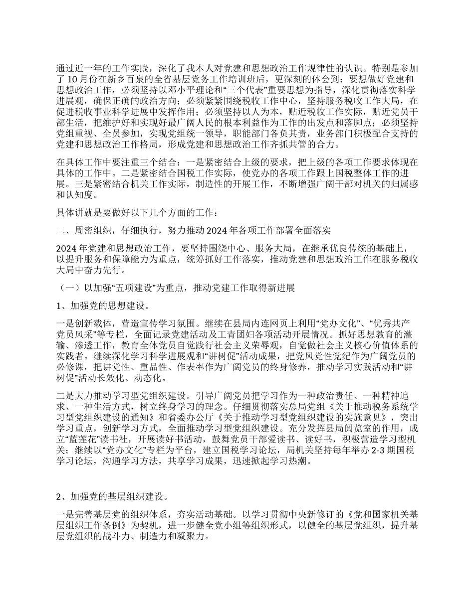 2024年国税局机关党办工作思路_第1页