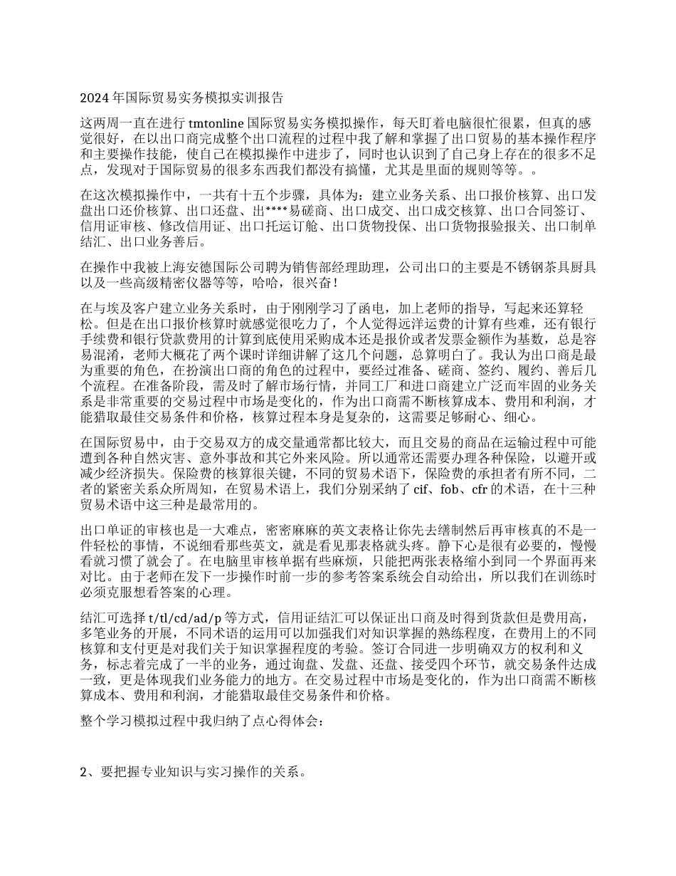 2024年国际贸易实务模拟实训报告_第1页