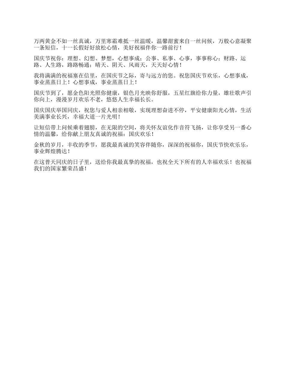 2024年国庆节给领导的祝福语大全_第1页