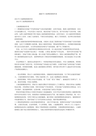 2024年土地增值税税率表
