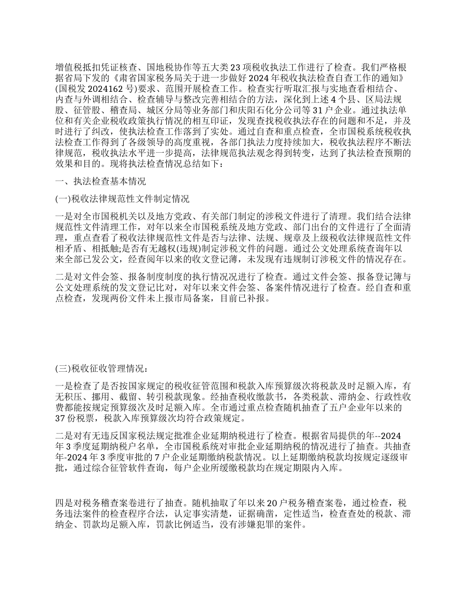 2024年国税局税收执法检查工作总结_第1页