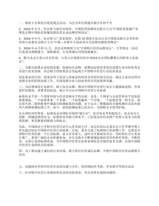 2024年国际连锁企业管理协会工作计划