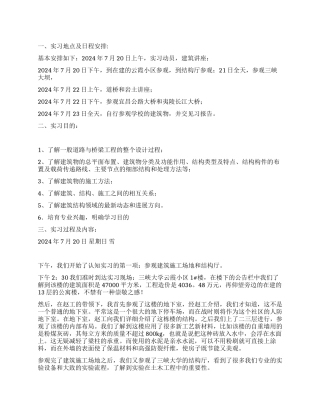 2024年土木工程认知实习报告