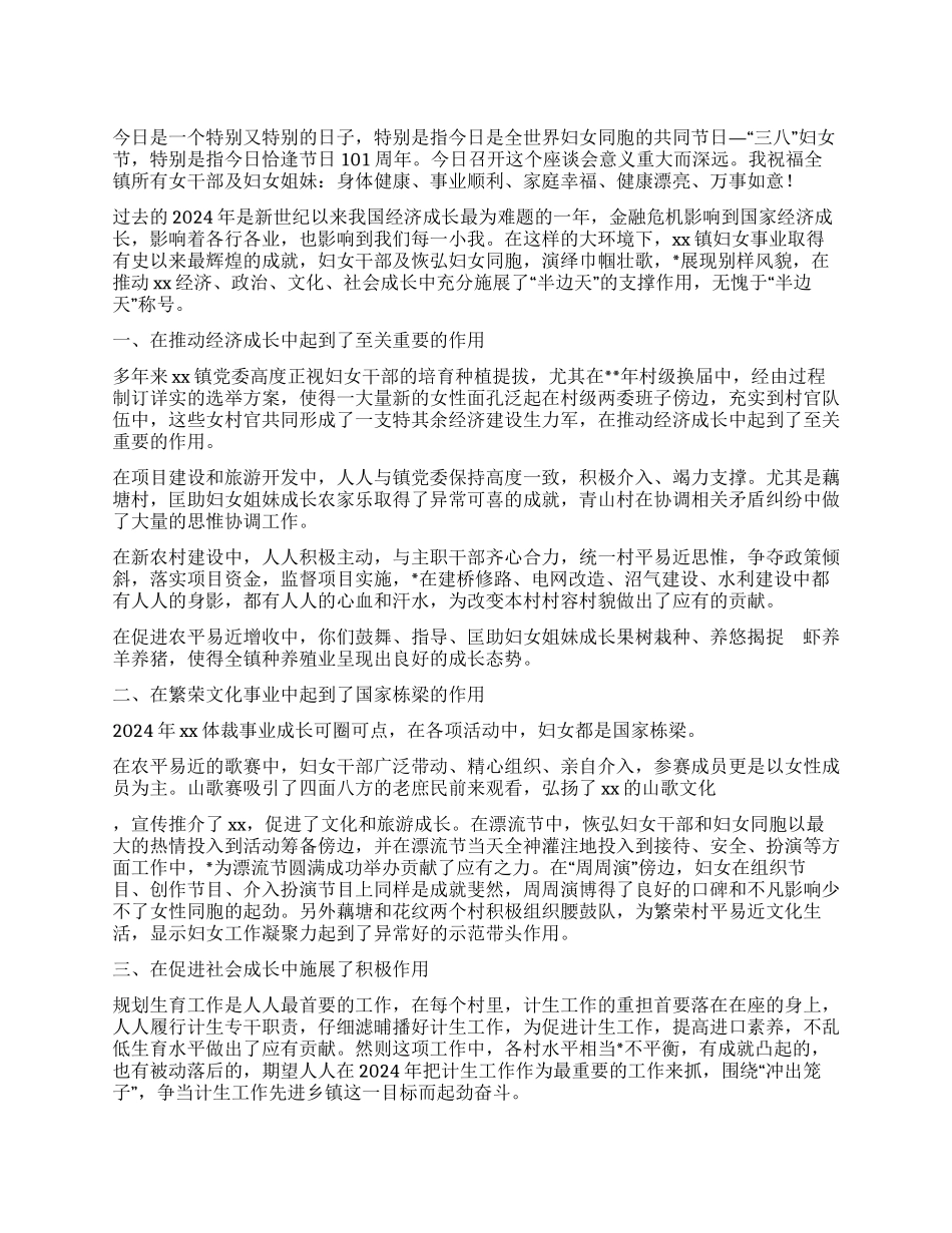 2024年在乡镇三八妇女节座谈会上的讲话_第1页