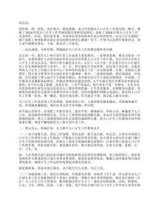 2024年在市人口和计划生育工作会议上的讲话