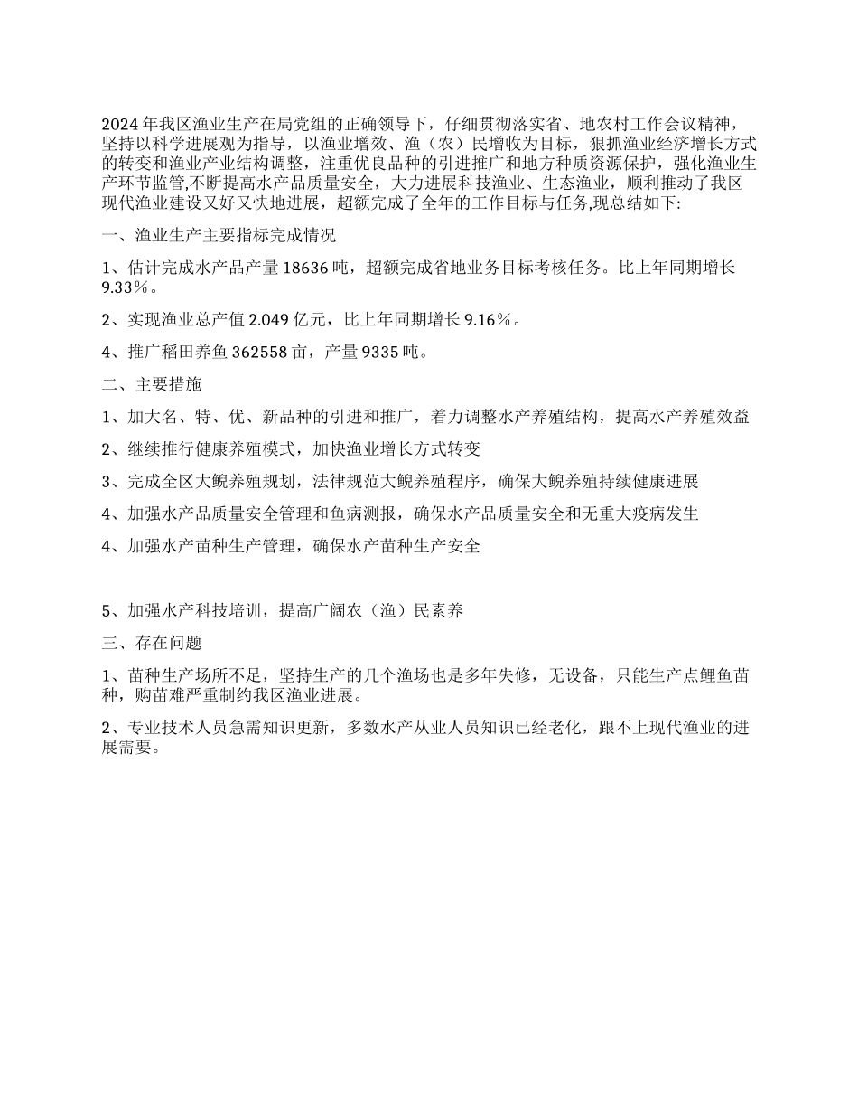 2024年地区渔业工作总结_第1页