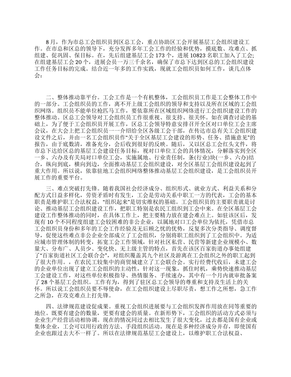 2024年在工会组织员岗位上的心得体会_第1页