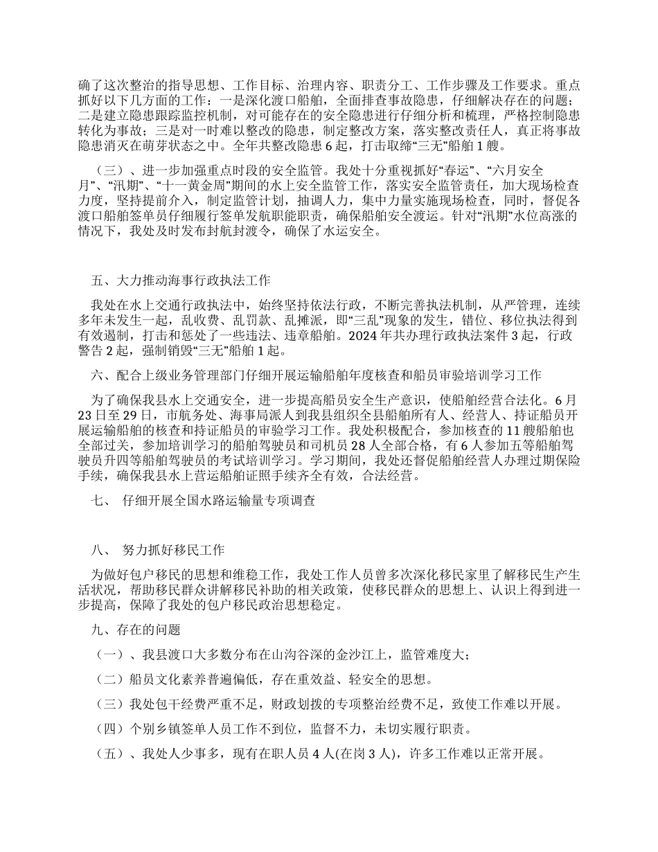 2024年地方海事处工作总结_第2页