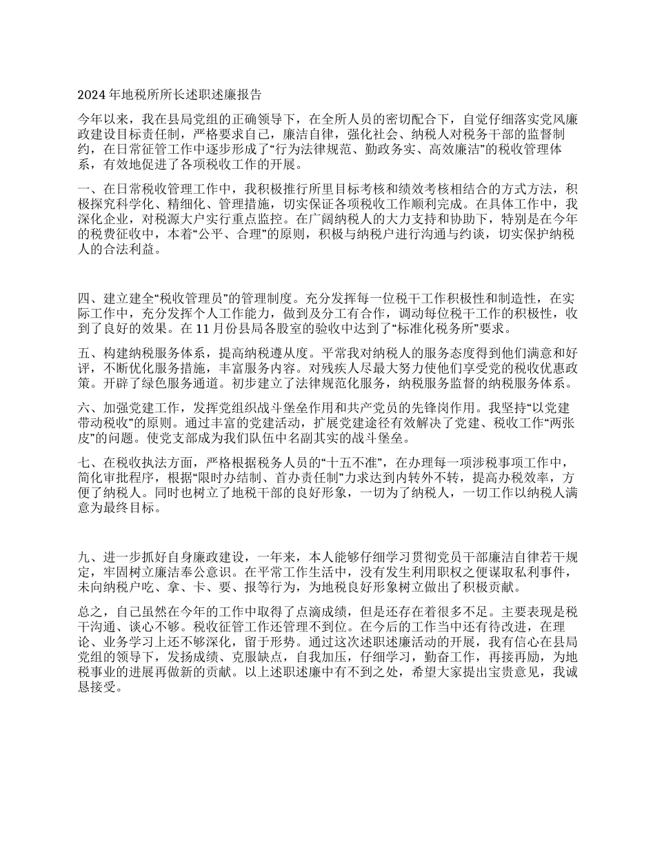 2024年地税所所长述职述廉报告_第1页