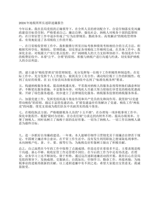 2024年地税所所长述职述廉报告
